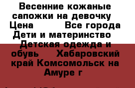 Весенние кожаные сапожки на девочку › Цена ­ 400 - Все города Дети и материнство » Детская одежда и обувь   . Хабаровский край,Комсомольск-на-Амуре г.